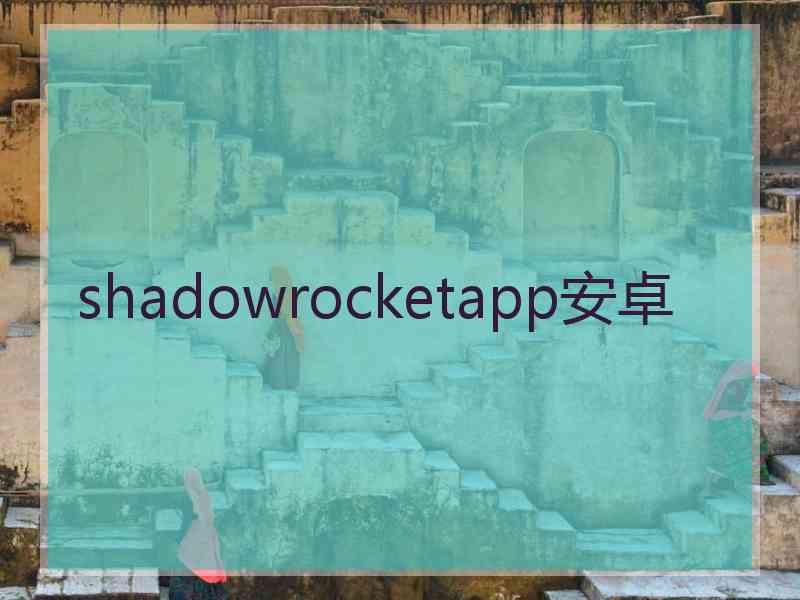 shadowrocketapp安卓