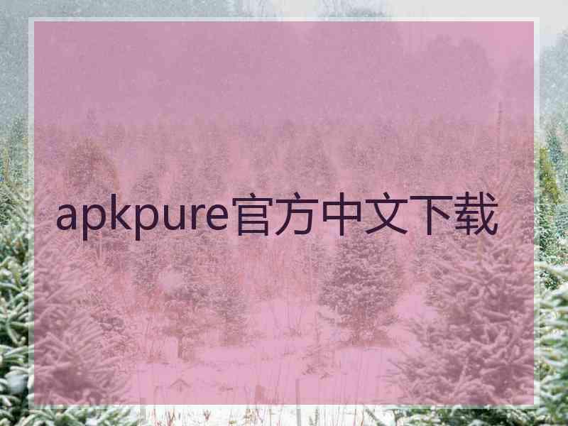 apkpure官方中文下载