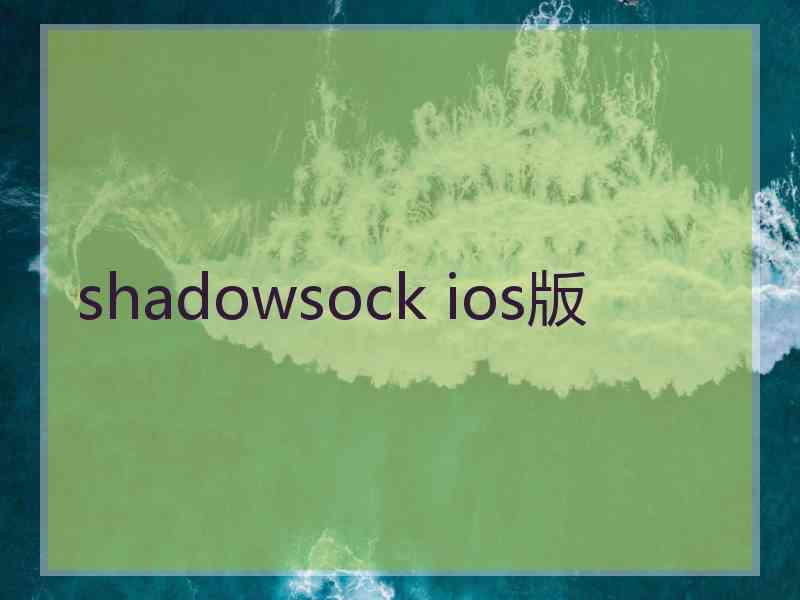 shadowsock ios版