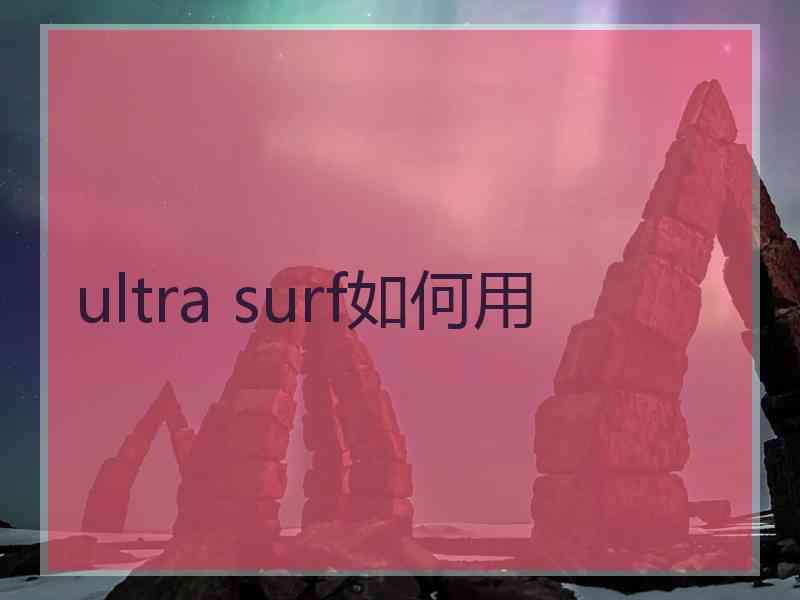 ultra surf如何用