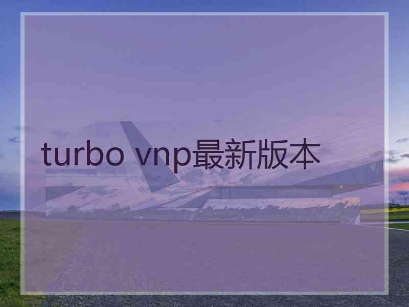 turbo vnp最新版本