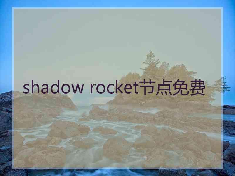 shadow rocket节点免费