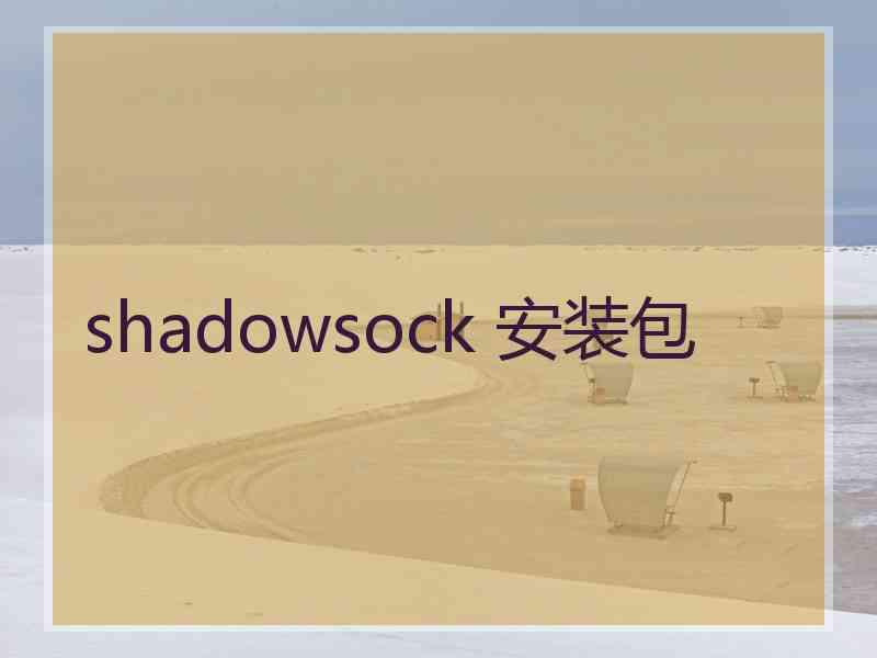 shadowsock 安装包